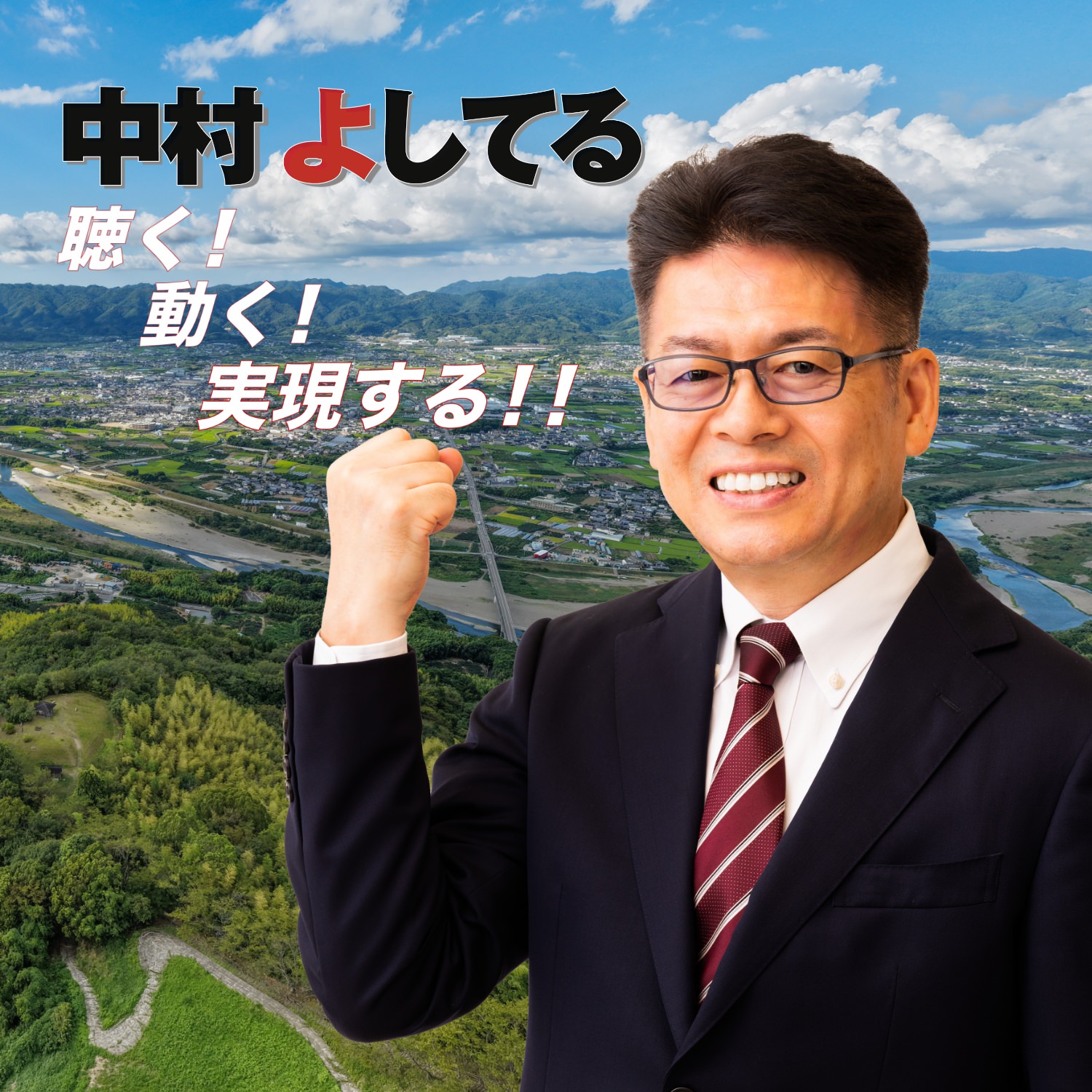 中村よしてる 聴く! 動く! 実現する!