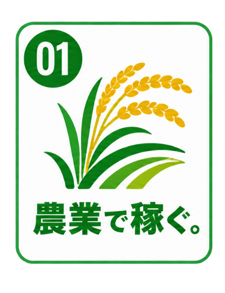 01 農業で稼ぐ。