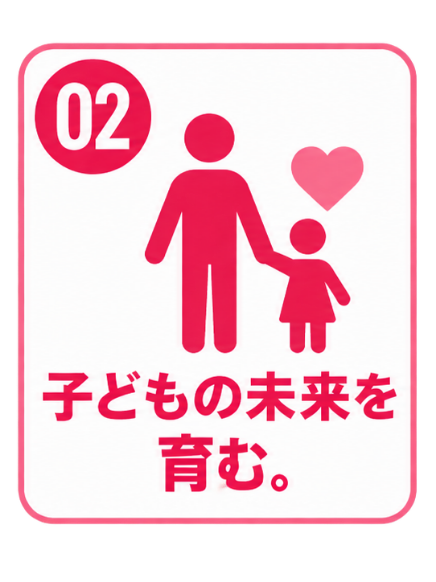 02 子どもの未来を育む。