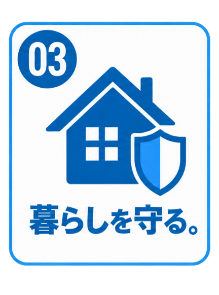 03 暮らしを守る。